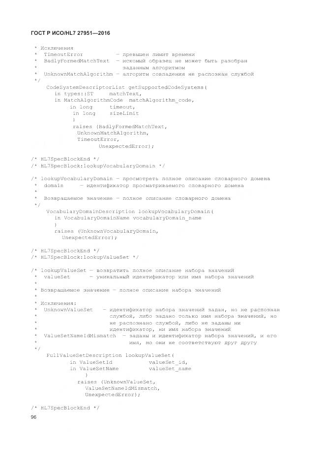 ГОСТ Р ИСО/HL 7 27951-2016, страница 100